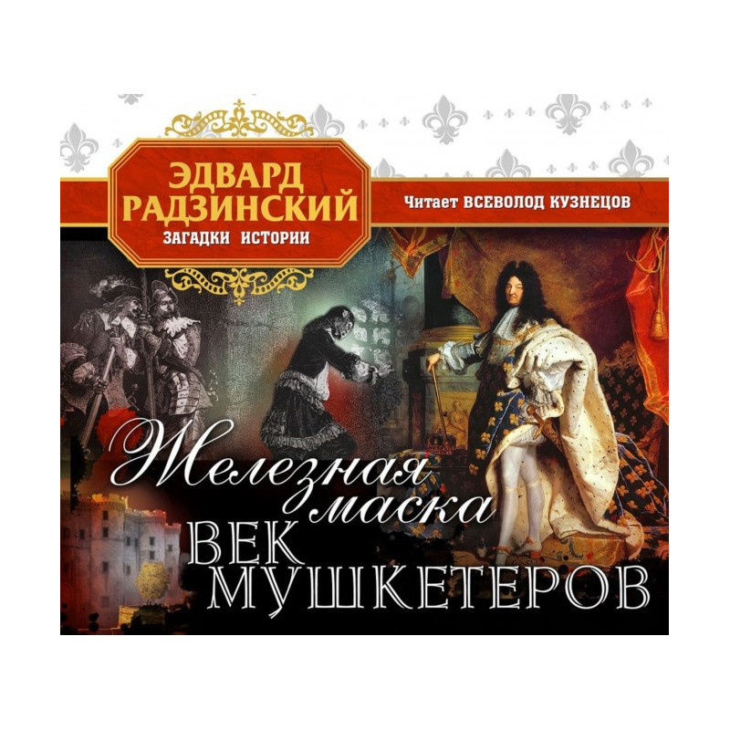 Железная Маска. Век мушкетеров
