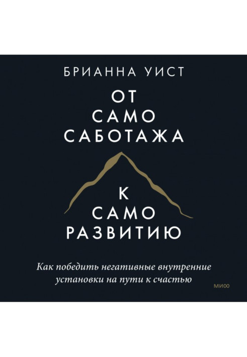 Від самосаботажу до саморозвитку. Як перемогти негативні внутрішні установки на шляху до щастя