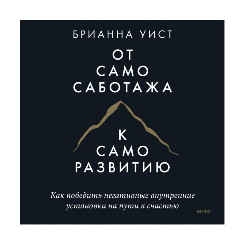 Від самосаботажу до...