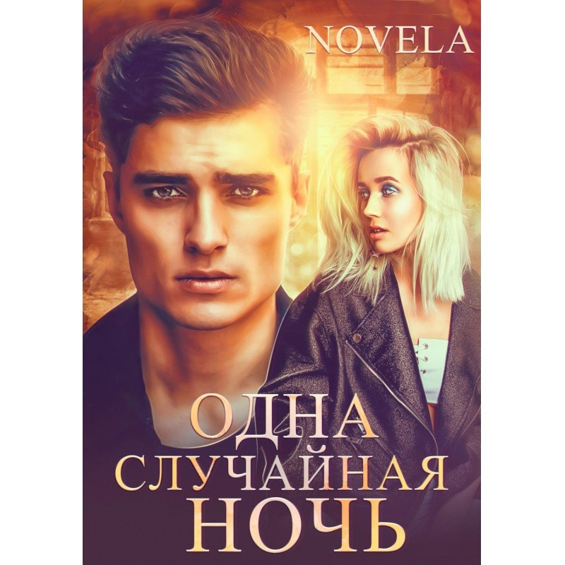 Одна случайная ночь