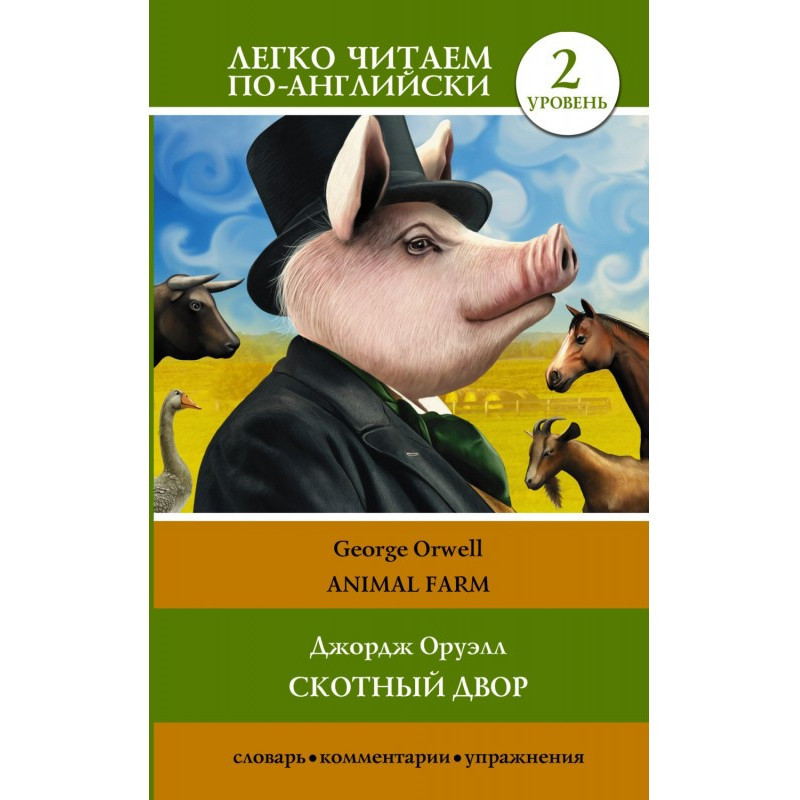 Animal farm / Скотний двір....