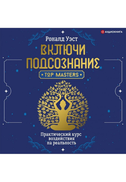 Увімкни підсвідомість. Практичний курс впливу на реальність