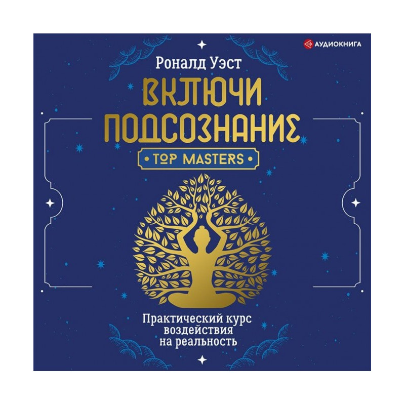 Увімкни підсвідомість....