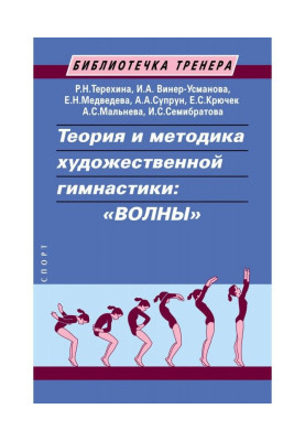 Теорія і методика художньої гімнастики : "хвилі"