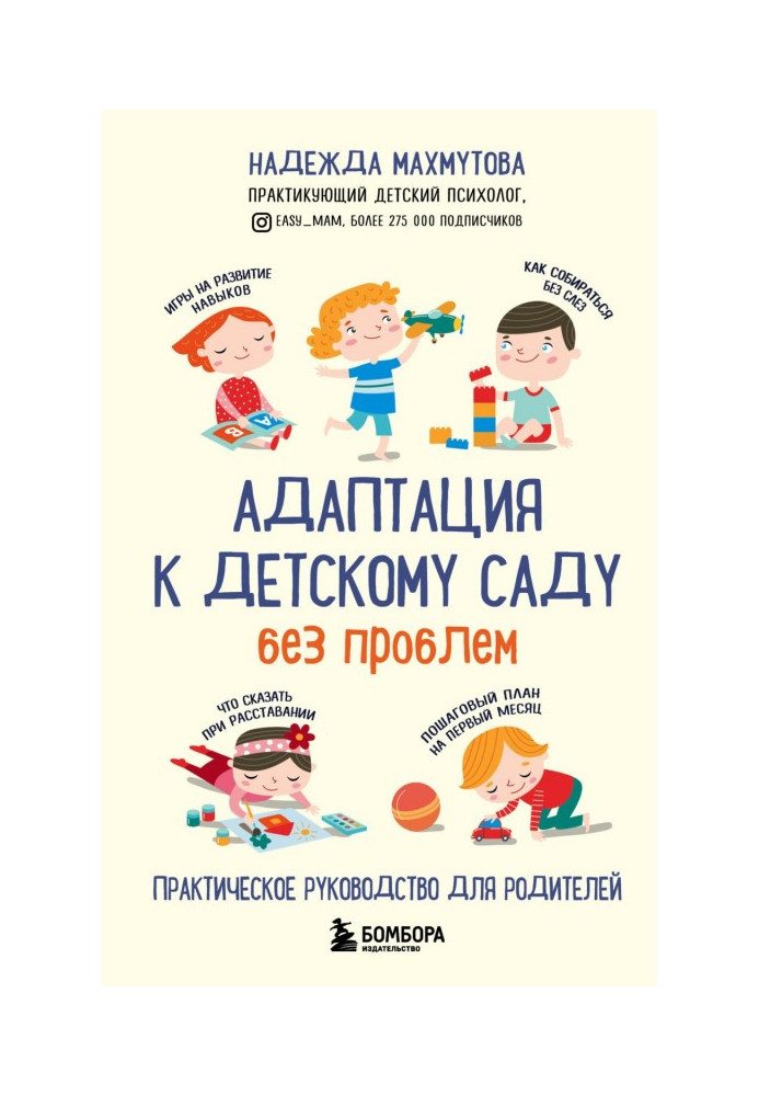 Адаптація до дитячого садка без проблем