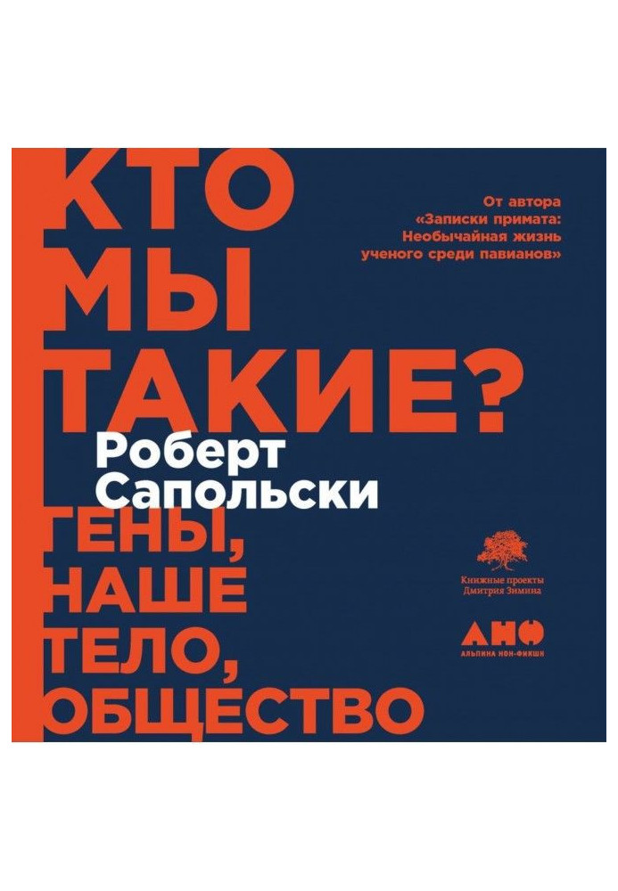 Кто мы такие? Гены, наше тело, общество