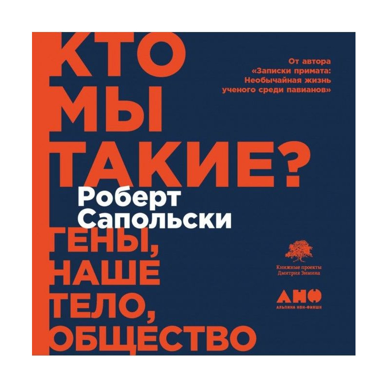 Кто мы такие? Гены, наше...