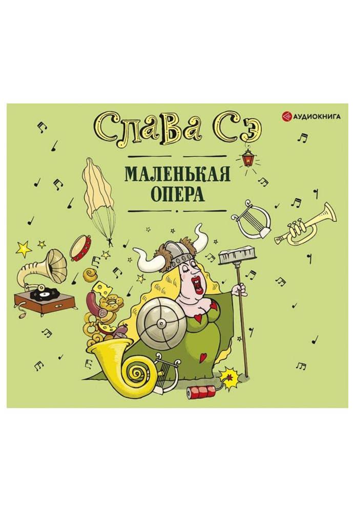 Маленькая опера