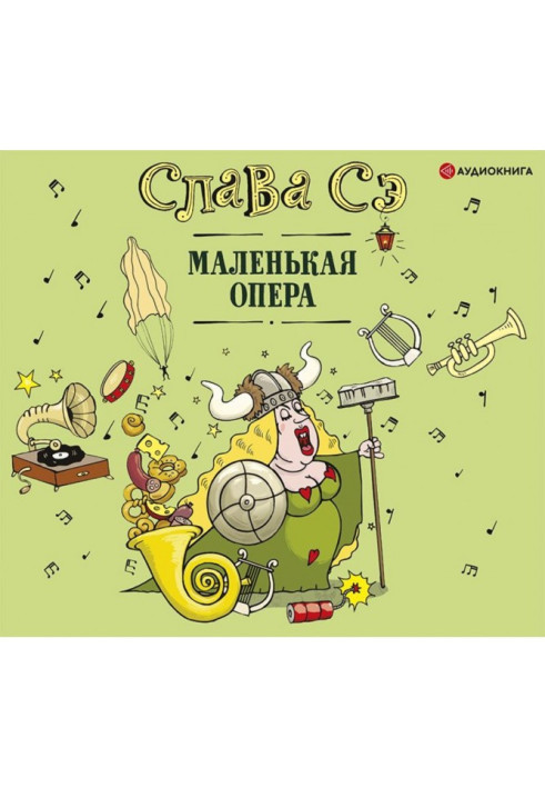 Маленькая опера