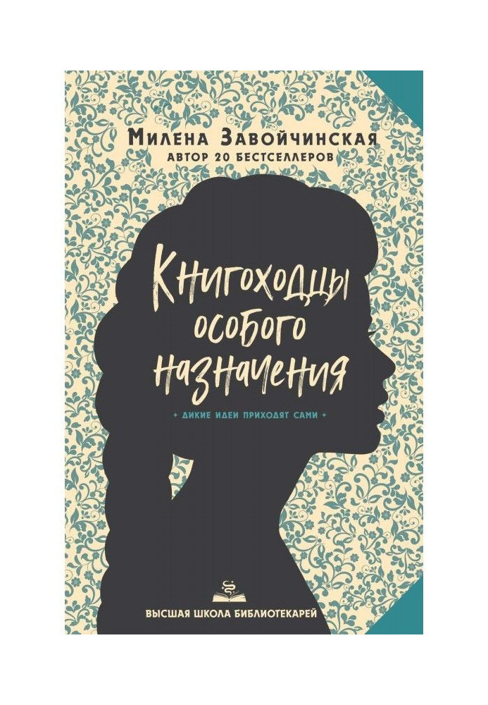 Книгоходцы Особого Назначения