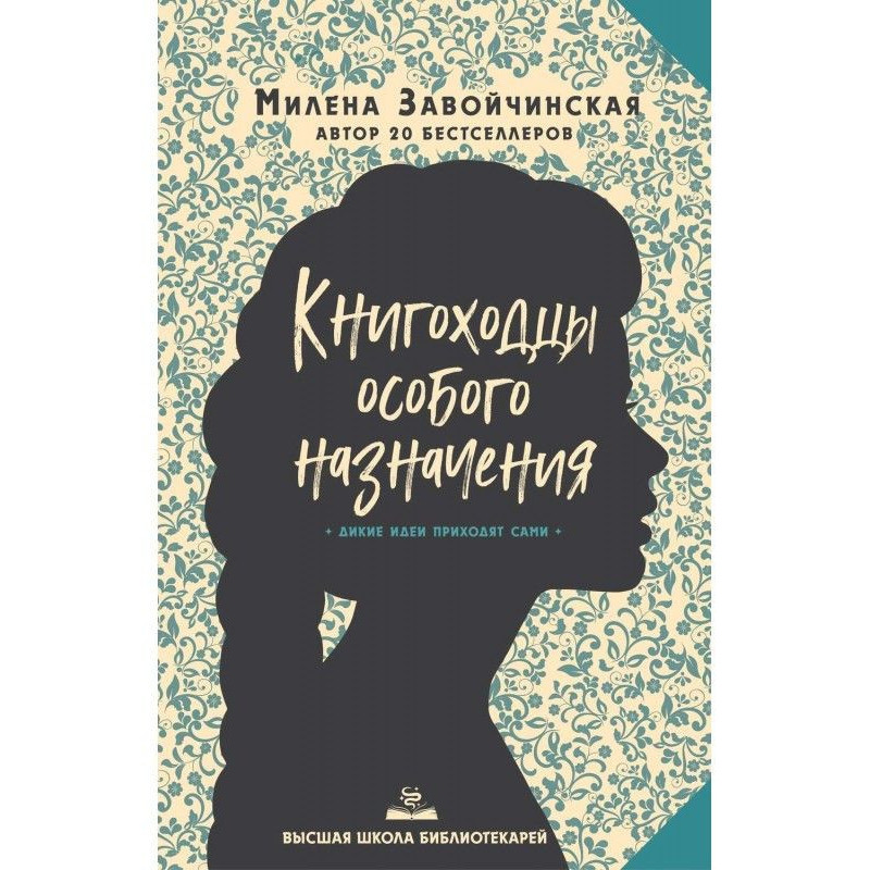 Книгоходцы Особливого...