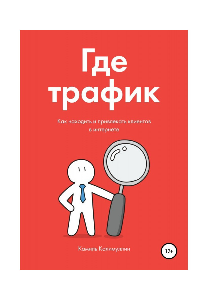 Где трафик. Как находить и привлекать клиентов в интернете.