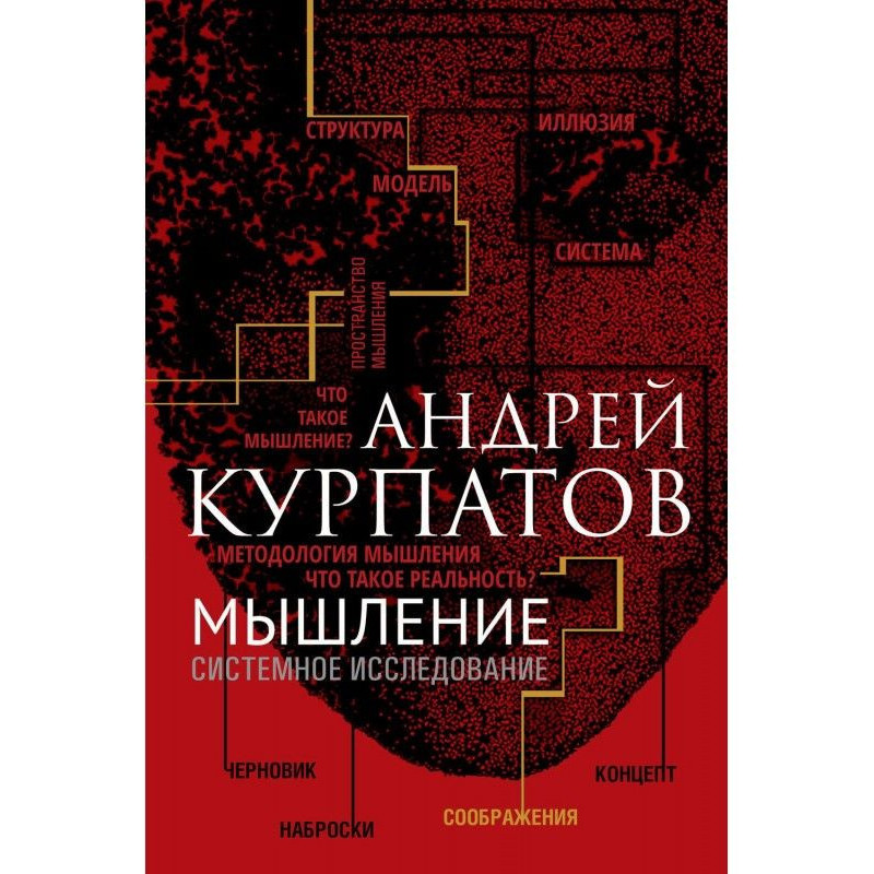 Мышление. Системное...