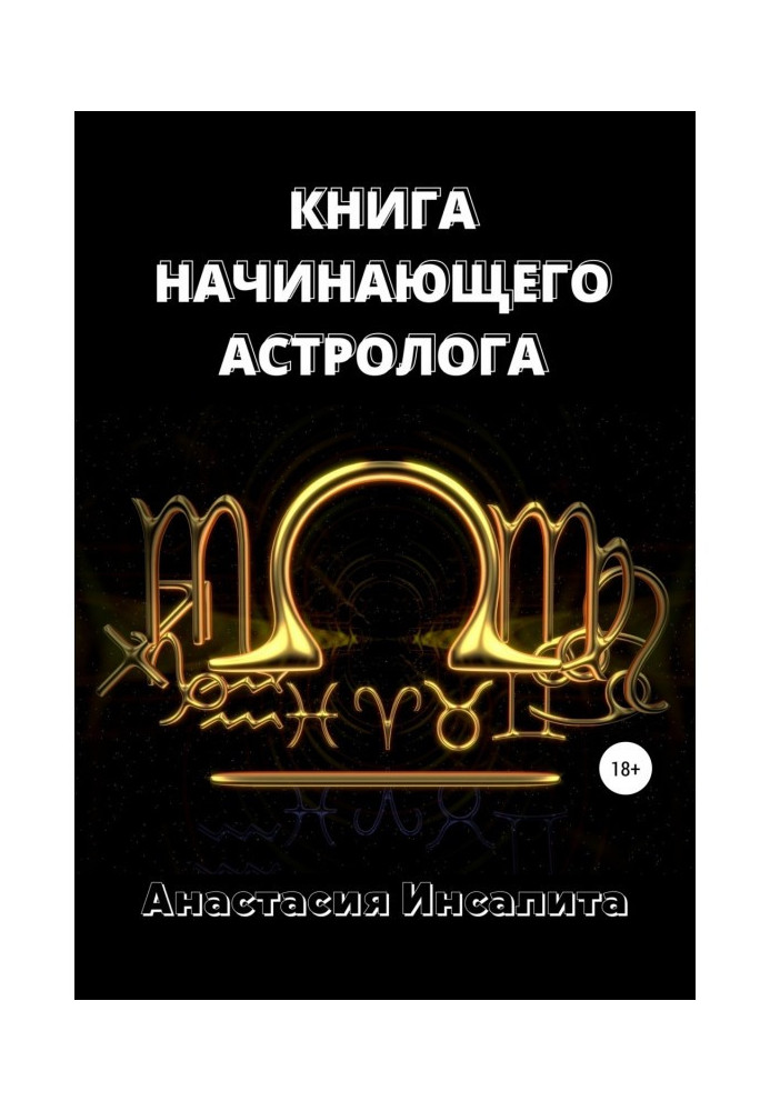 Астрология. Книга начинающего астролога