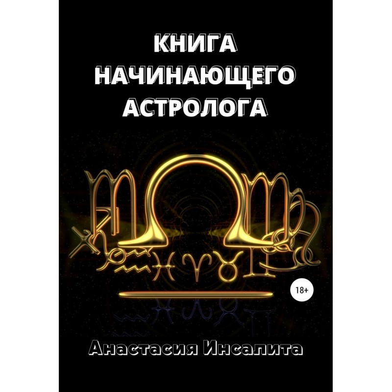 Астрологія. Книга...