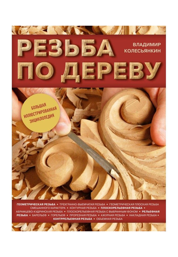 Різьблення по дереву. Велика ілюстрована енциклопедія