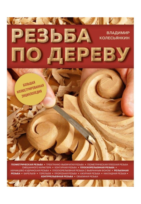 Різьблення по дереву. Велика ілюстрована енциклопедія
