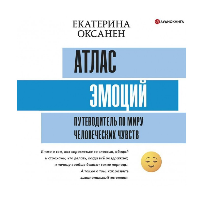 Атлас емоцій. Путівник...