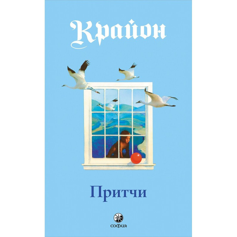 Притчі Крайона