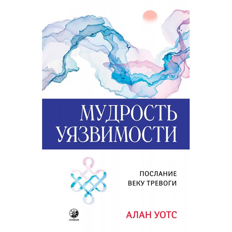 Мудрость Уязвимости