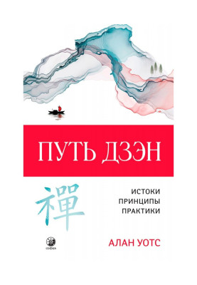 Путь дзэн. Истоки,...