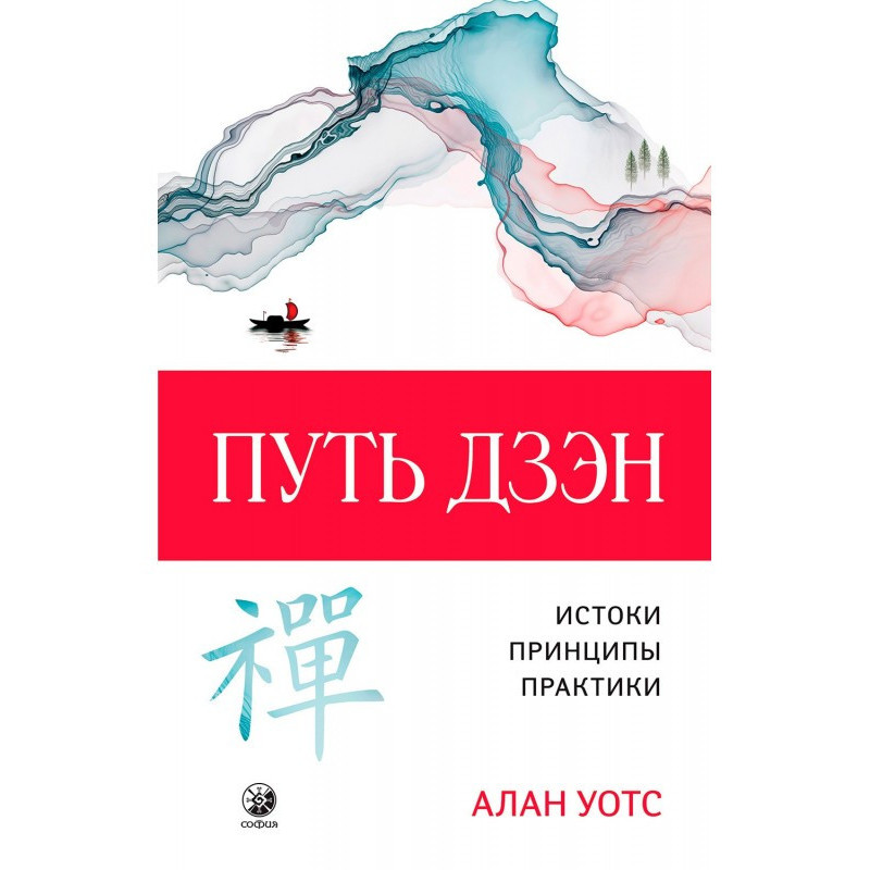 Шлях дзен. Витоки,...