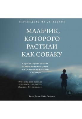 Мальчик, которого растили как собаку