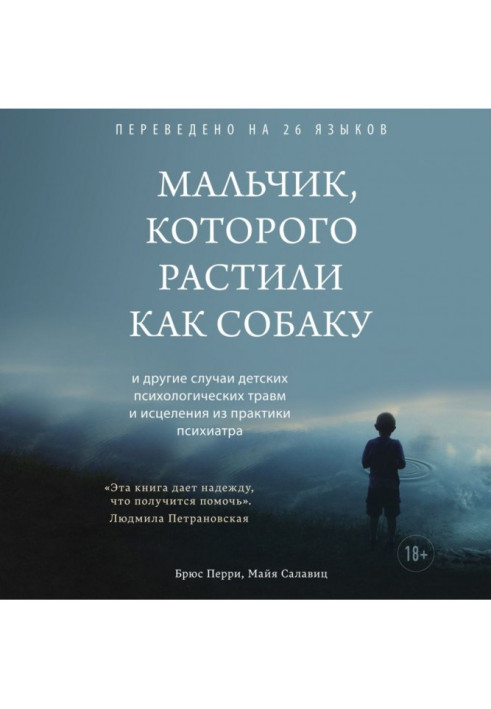 Мальчик, которого растили как собаку