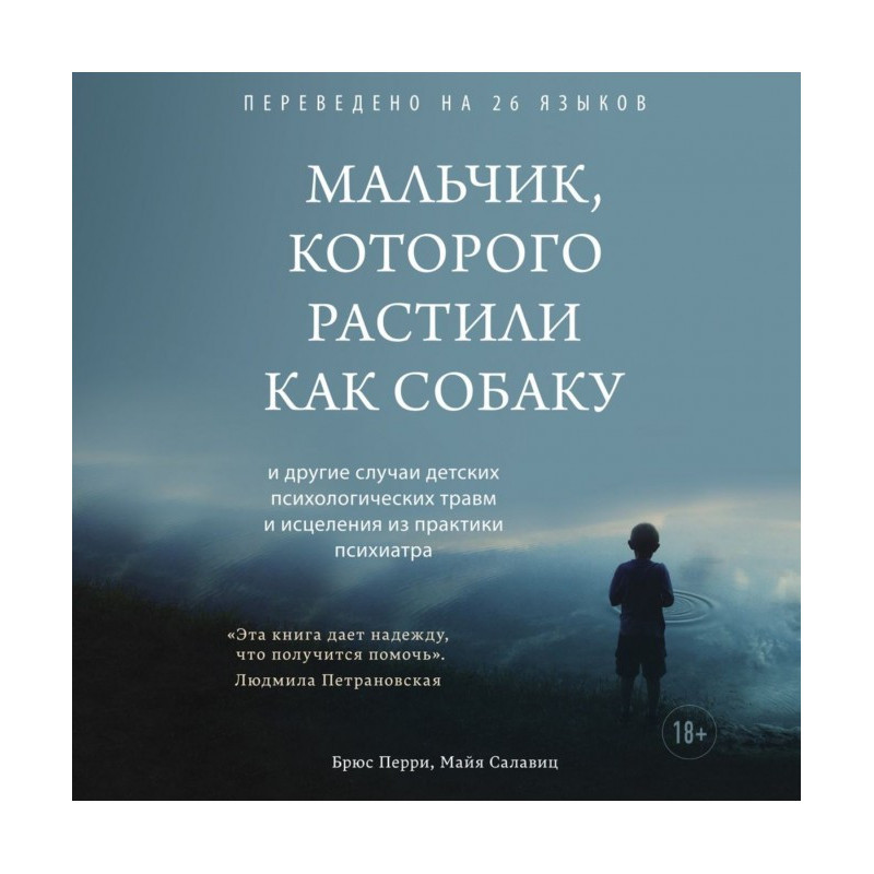 Мальчик, которого растили...