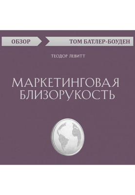 Маркетингова короткозорість. Теодор Левитт (огляд)