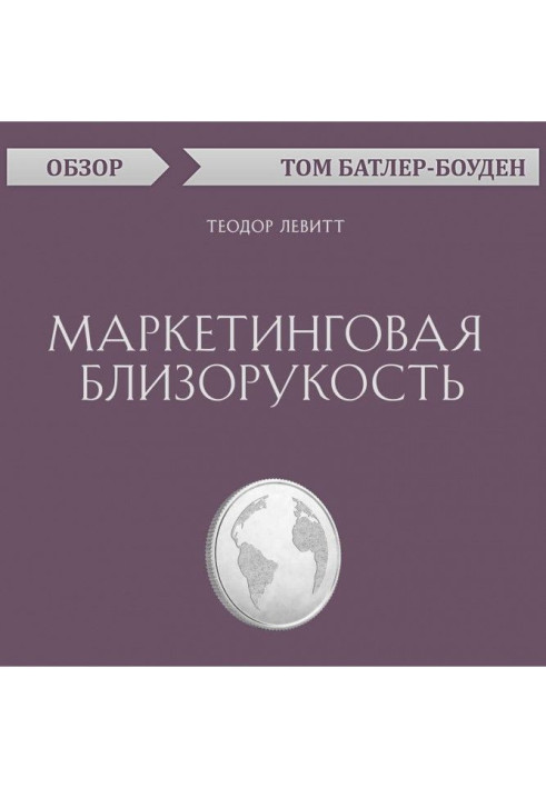 Marketing shortsightedness. Theodore Левитт (review)