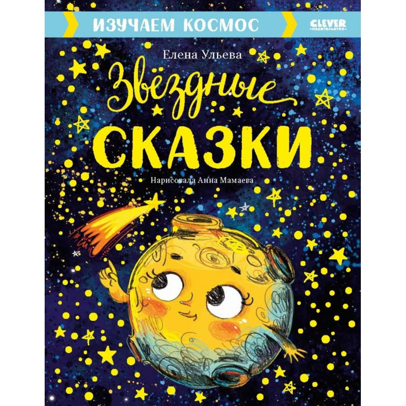 Звёздные сказки. Изучаем...