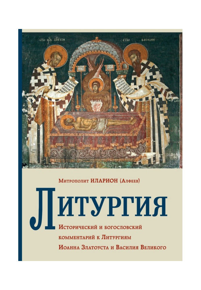 Liturgy. Historical and theological comment to Liturgies of John Златоуста and Vasiliy Great