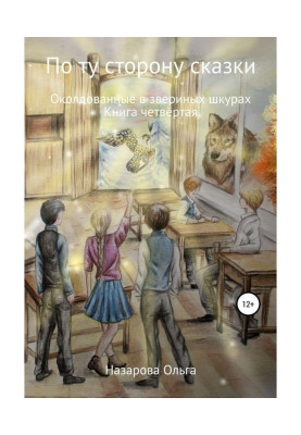 По ту строну сказки. Околдованные в звериных шкурах