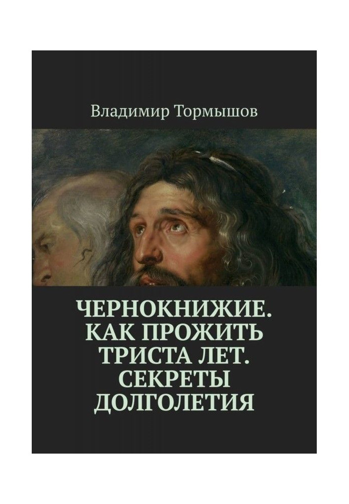 Чернокнижие. Как прожить триста лет. Секреты долголетия