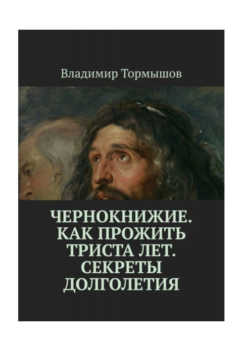 Чернокнижие. Как прожить триста лет. Секреты долголетия