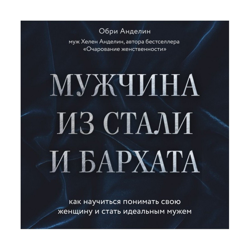 Мужчина из стали и бархата....