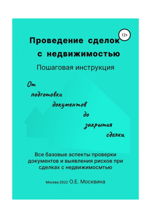 Проведение сделок с недвижимостью. Пошаговая инструкция