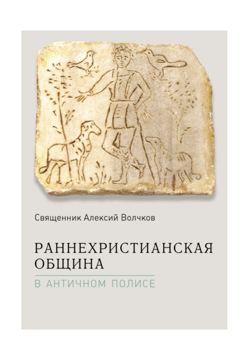 Ранньохристиянська община в античному полісі