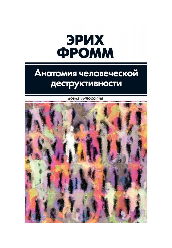 Анатомия человеческой деструктивности