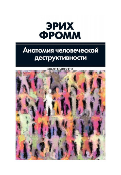 Анатомия человеческой деструктивности