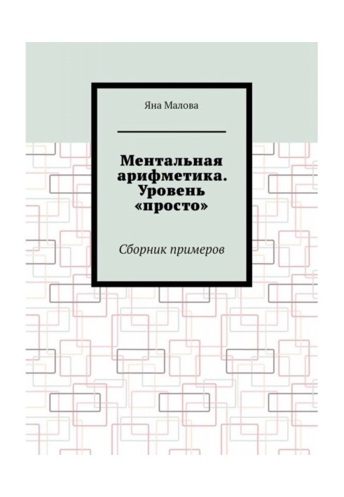 Ментальна арифметика. Рівень "просто". Збірка прикладів