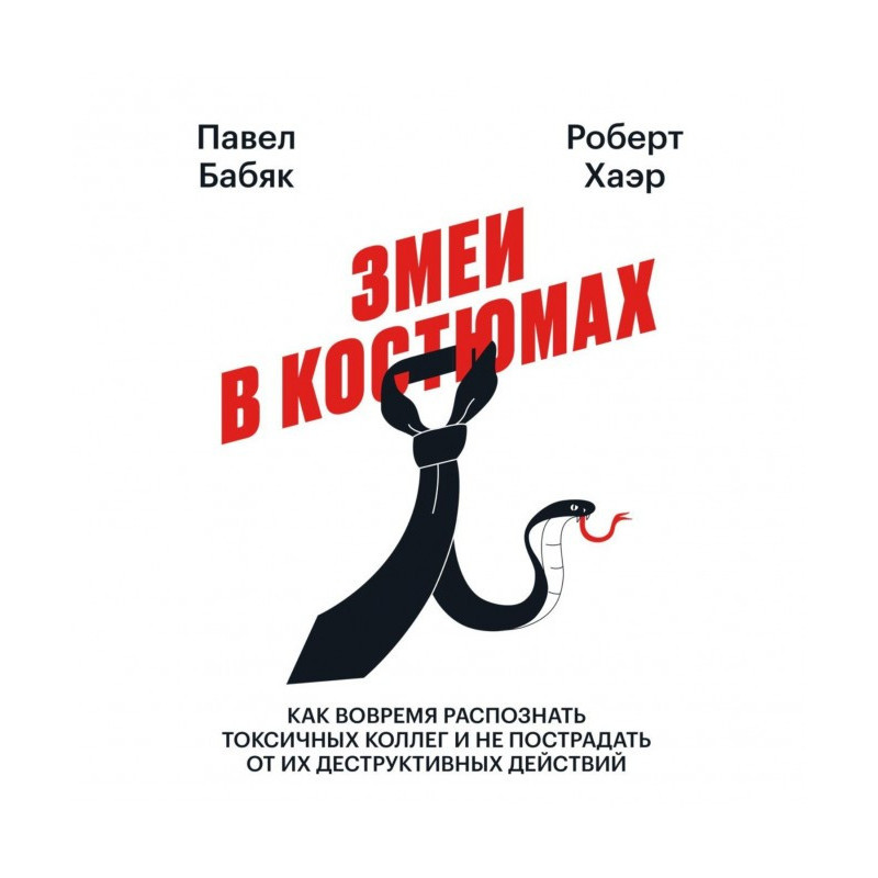 Змеи в костюмах. Как...