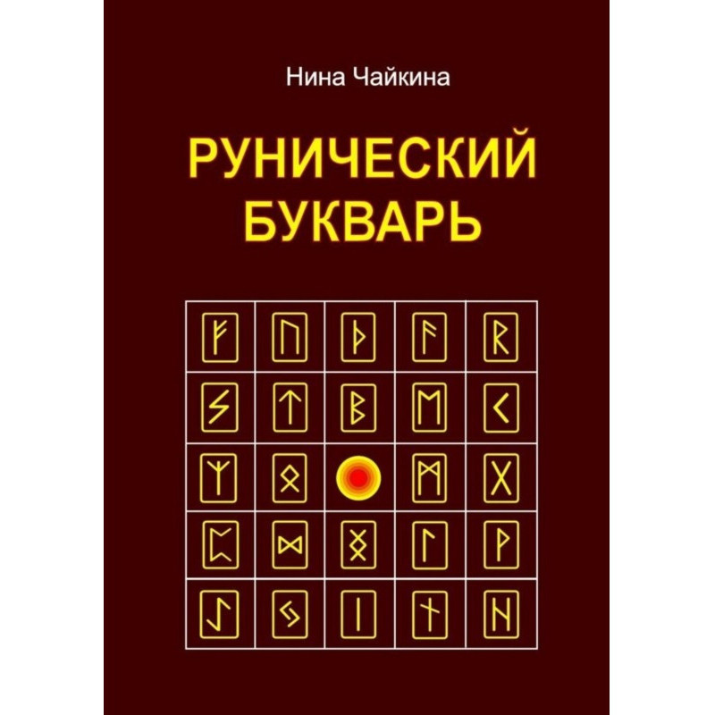 Рунічний буквар