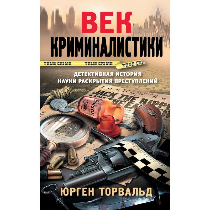 Век криминалистики