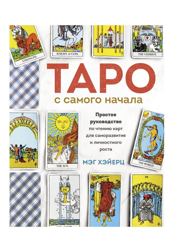 Таро із самого початку. Просте керівництво по читанню карт для саморозвитку і особового зростання