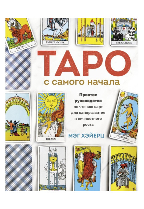 Таро із самого початку. Просте керівництво по читанню карт для саморозвитку і особового зростання