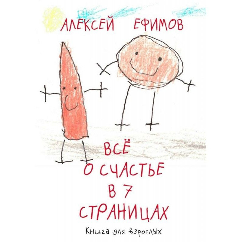 Все о счастье в 7 страницах