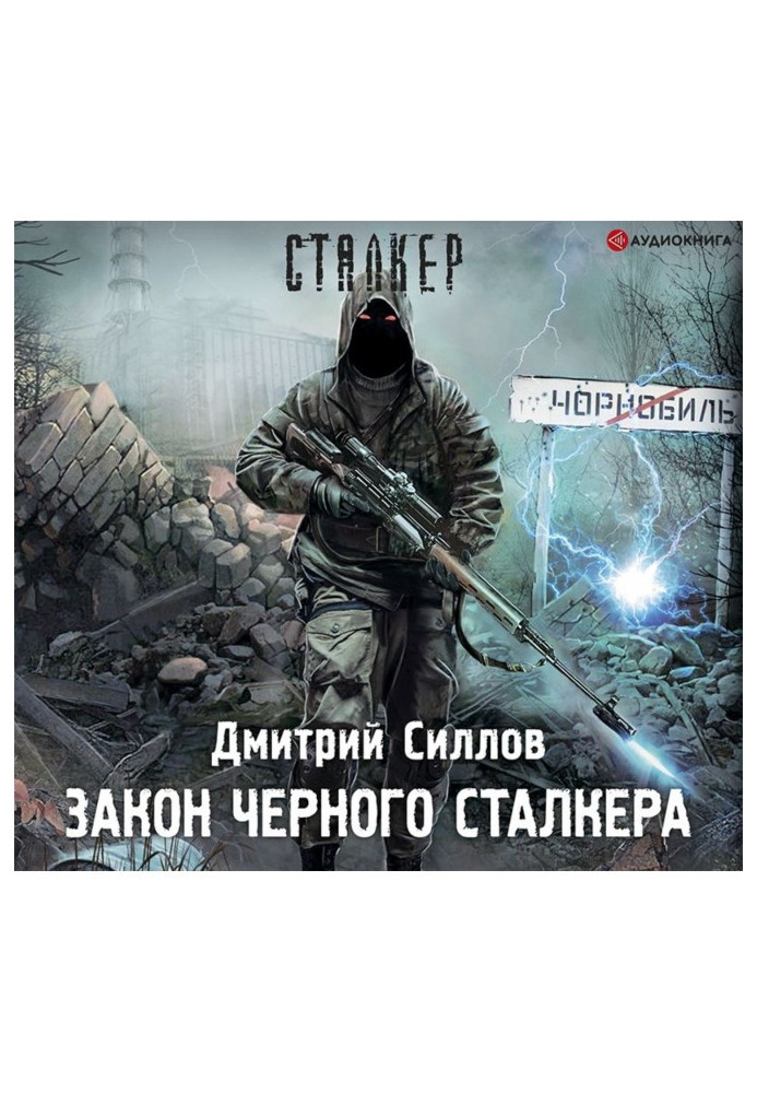 Закон Черного сталкера