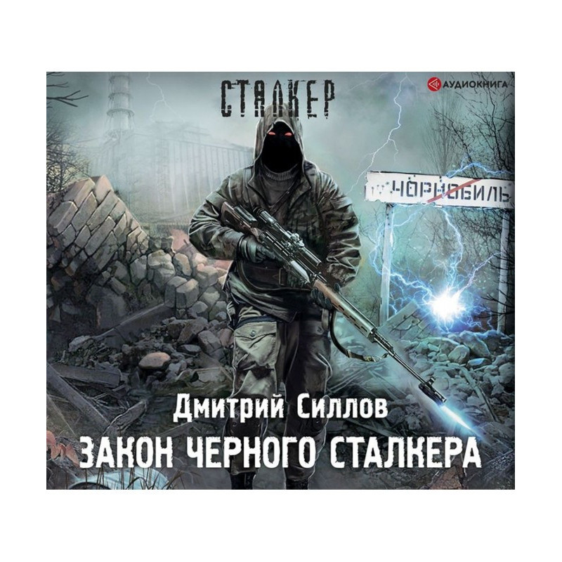 Закон Черного сталкера